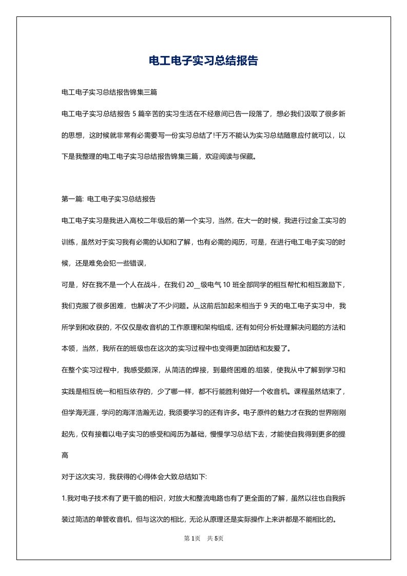 电工电子实习总结报告