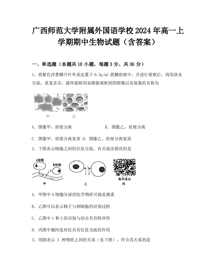 广西师范大学附属外国语学校2024年高一上学期期中生物试题（含答案）