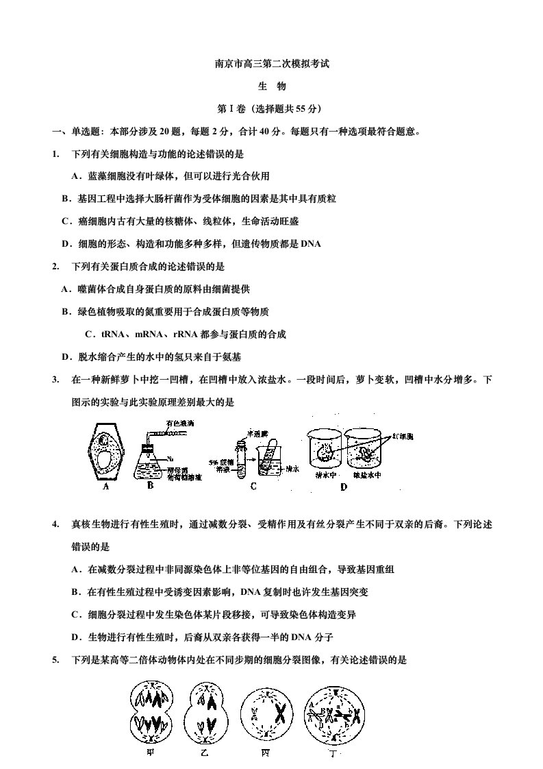 南京市高三第二次模拟考试生物试题