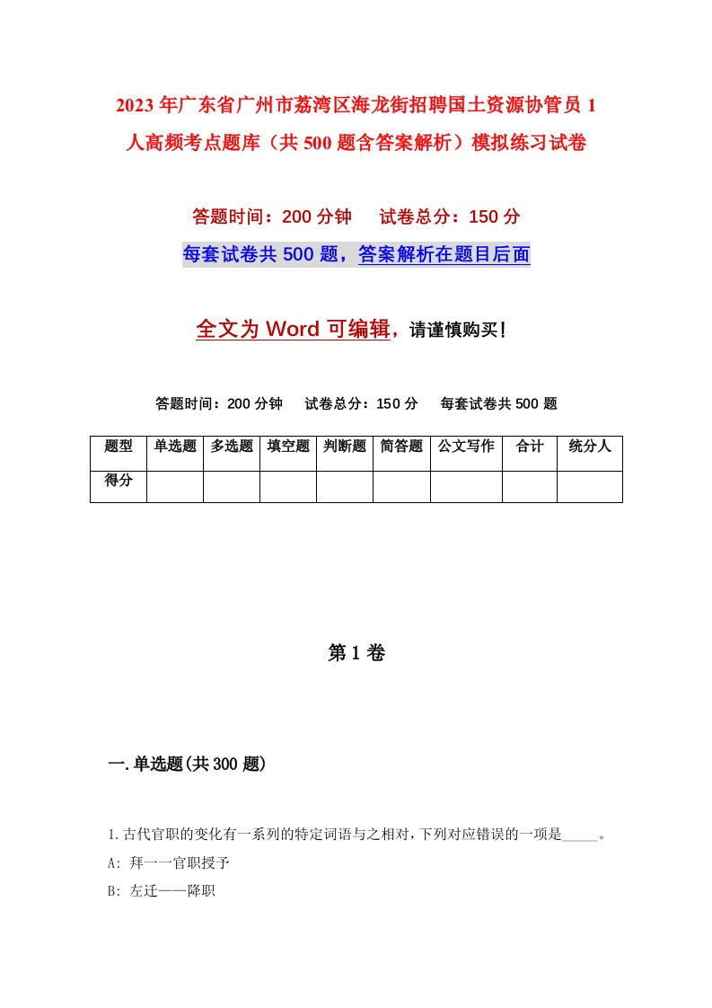 2023年广东省广州市荔湾区海龙街招聘国土资源协管员1人高频考点题库共500题含答案解析模拟练习试卷