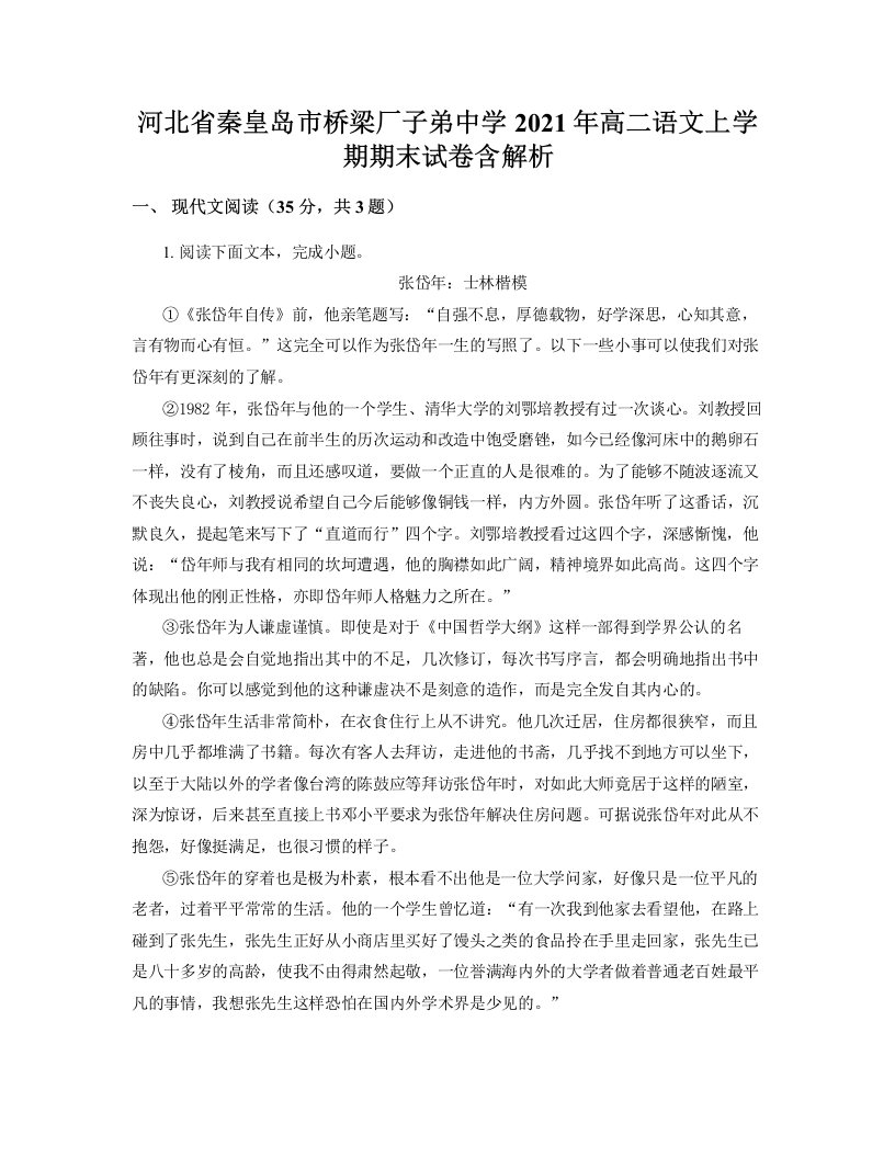 河北省秦皇岛市桥梁厂子弟中学2021年高二语文上学期期末试卷含解析