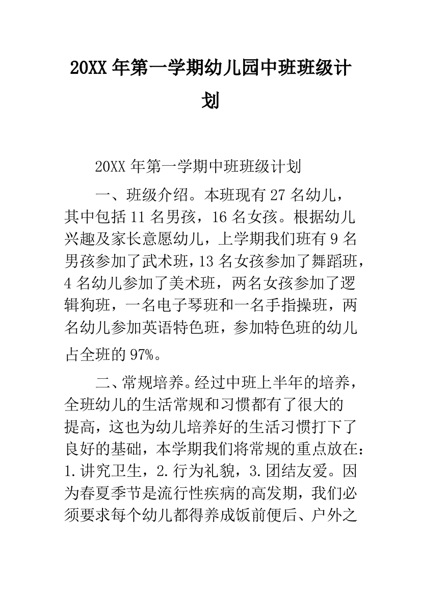 20XX年第一学期幼儿园中班班级计划