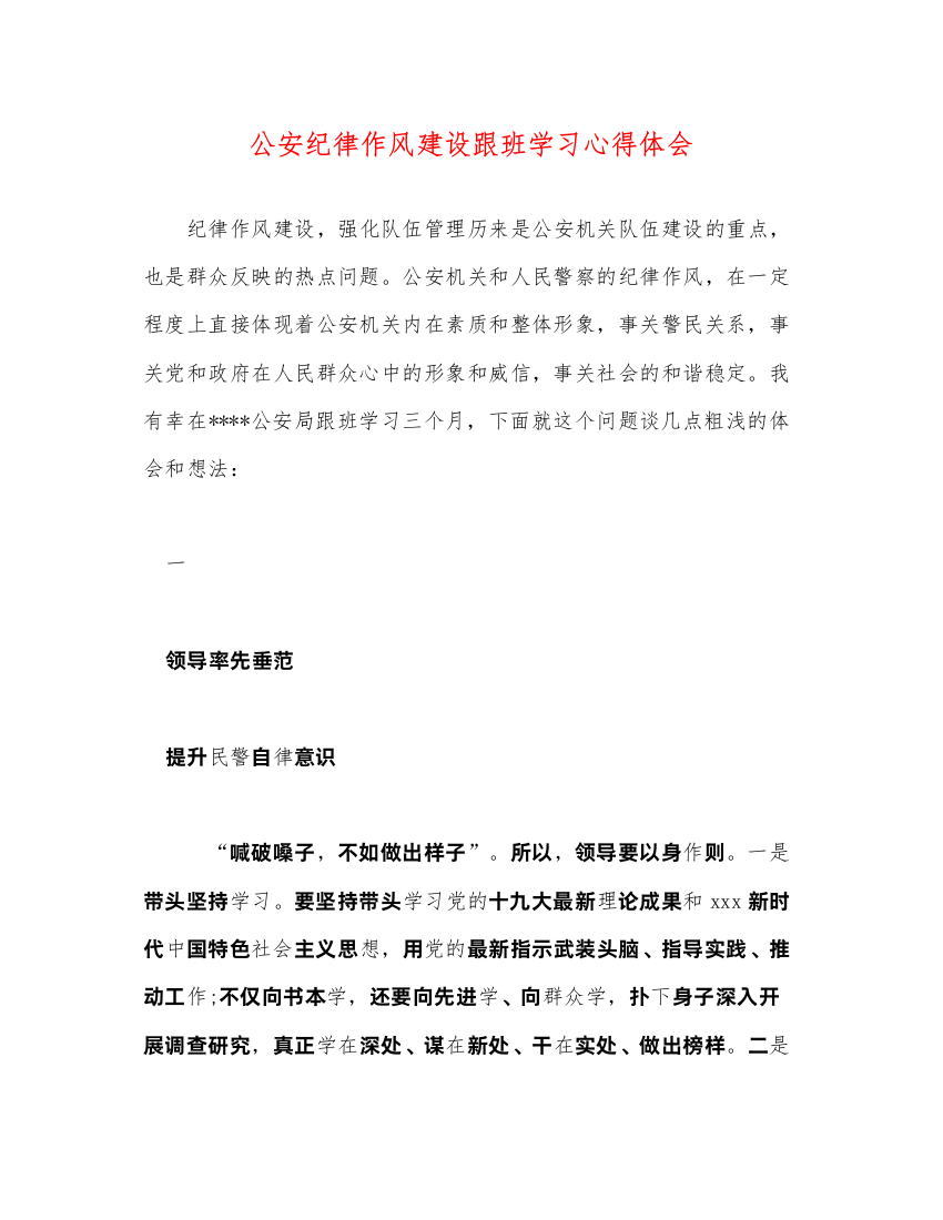 精编公安纪律作风建设跟班学习心得体会