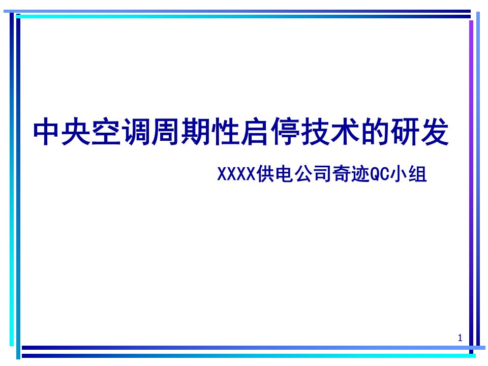 中央空调周期性启停技术的研发创新型QC成果