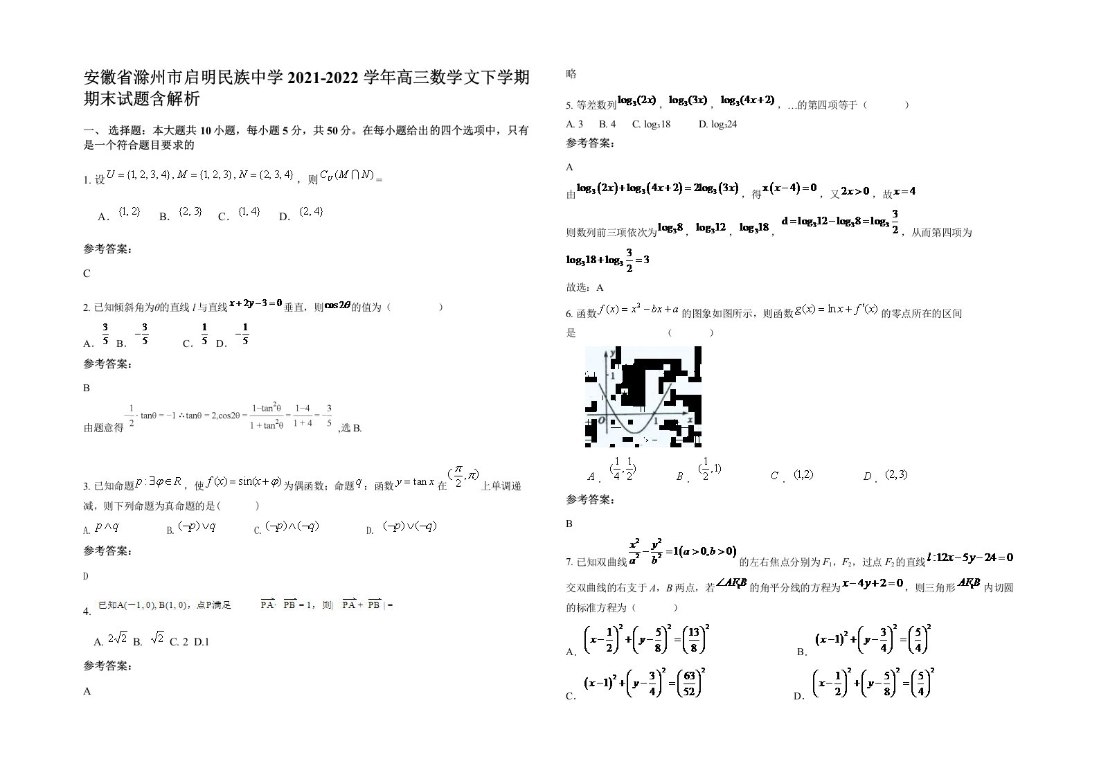 安徽省滁州市启明民族中学2021-2022学年高三数学文下学期期末试题含解析