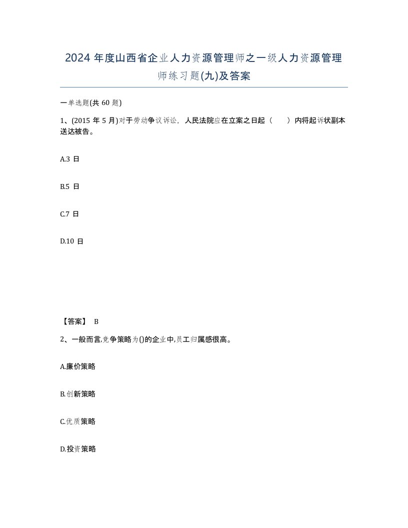 2024年度山西省企业人力资源管理师之一级人力资源管理师练习题九及答案