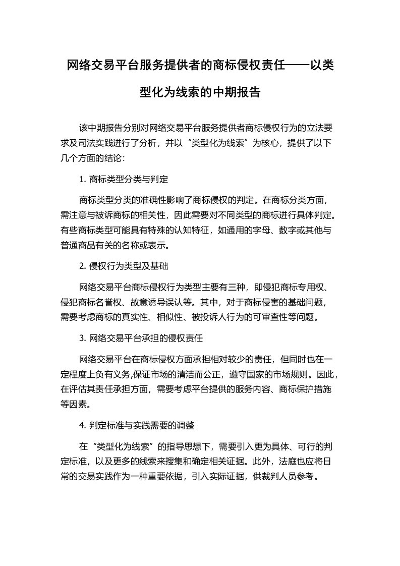 网络交易平台服务提供者的商标侵权责任——以类型化为线索的中期报告