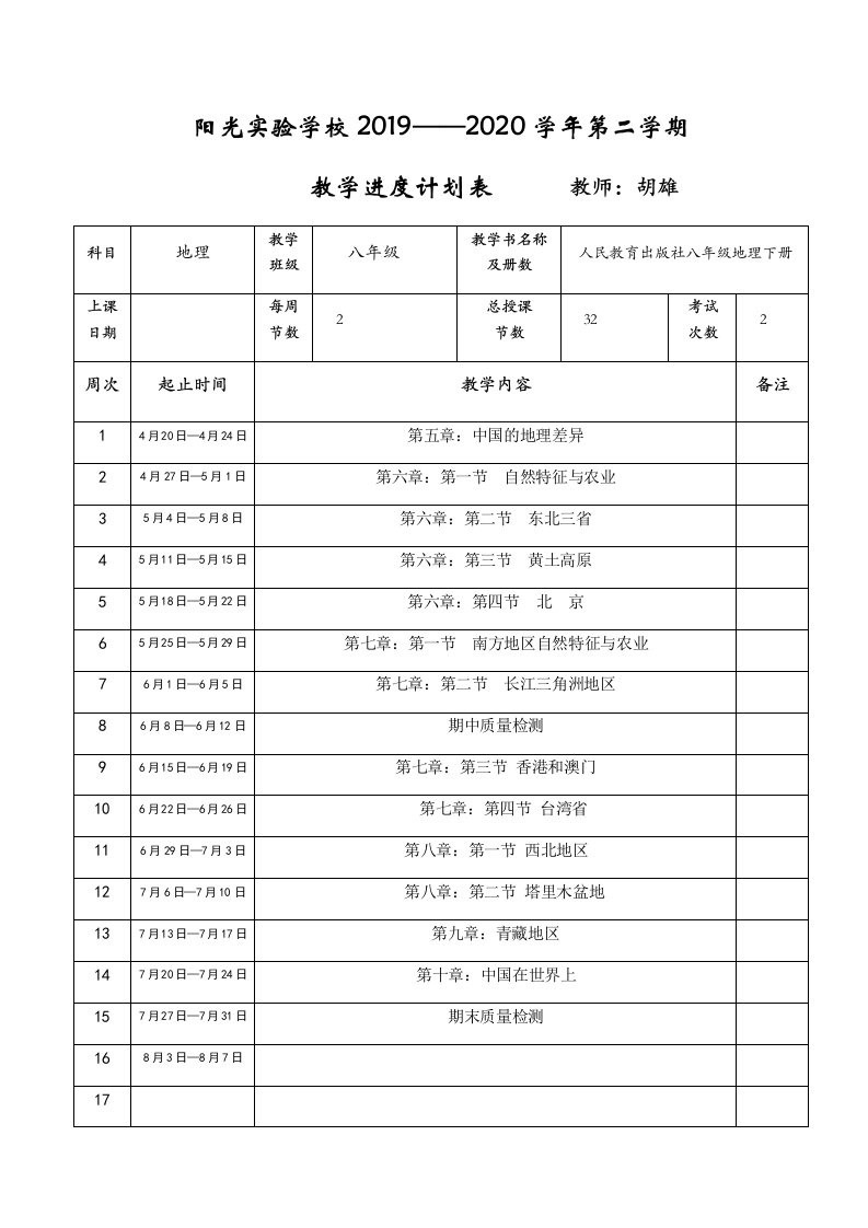 八年级地理下册教学进度计划表及教育教养