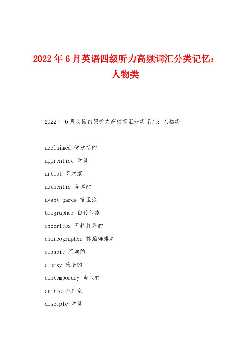 2022年6月英语四级听力高频词汇分类记忆人物类