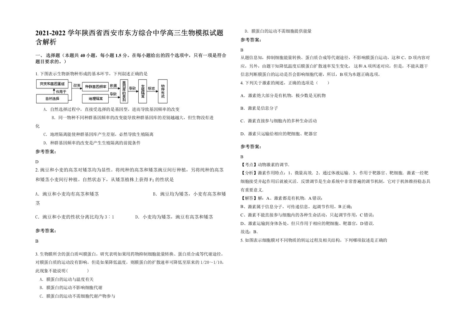 2021-2022学年陕西省西安市东方综合中学高三生物模拟试题含解析