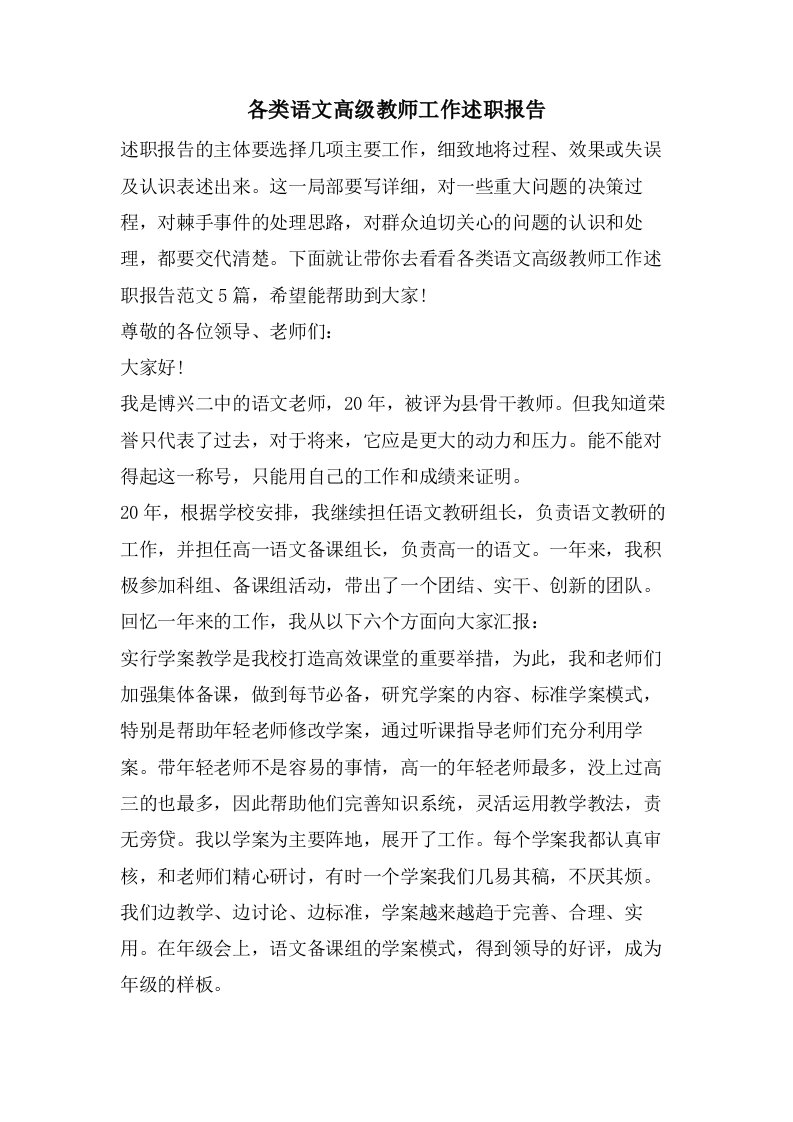 各类语文高级教师工作述职报告