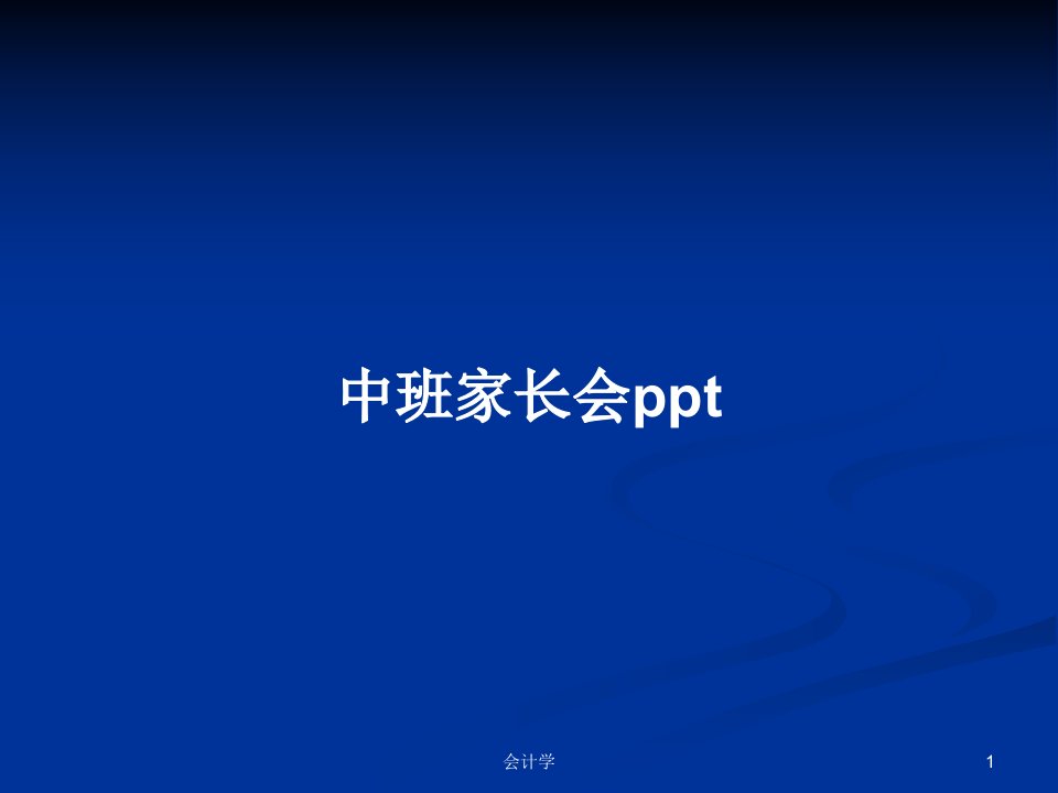 中班家长会pptPPT学习教案