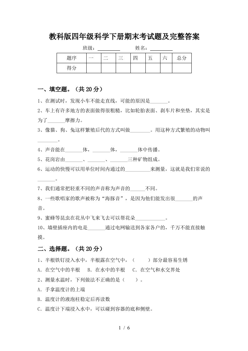 教科版四年级科学下册期末考试题及完整答案