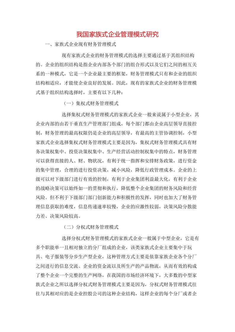 精选我国家族式企业管理模式研究