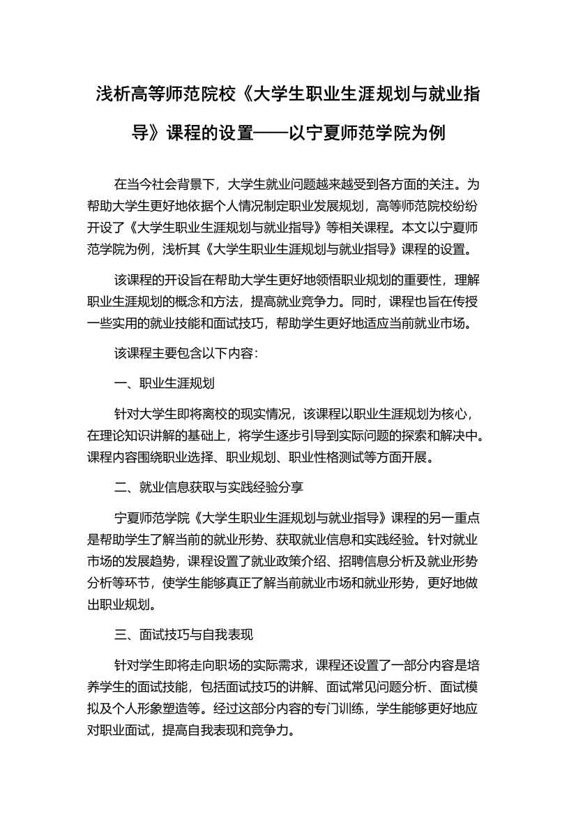 浅析高等师范院校《大学生职业生涯规划与就业指导》课程的设置——以宁夏师范学院为例