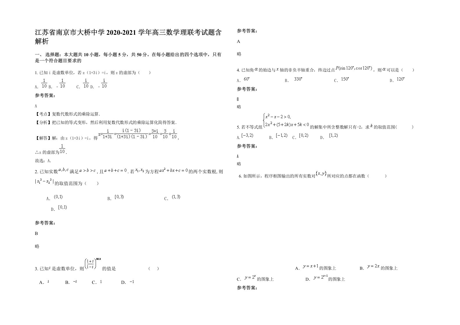 江苏省南京市大桥中学2020-2021学年高三数学理联考试题含解析