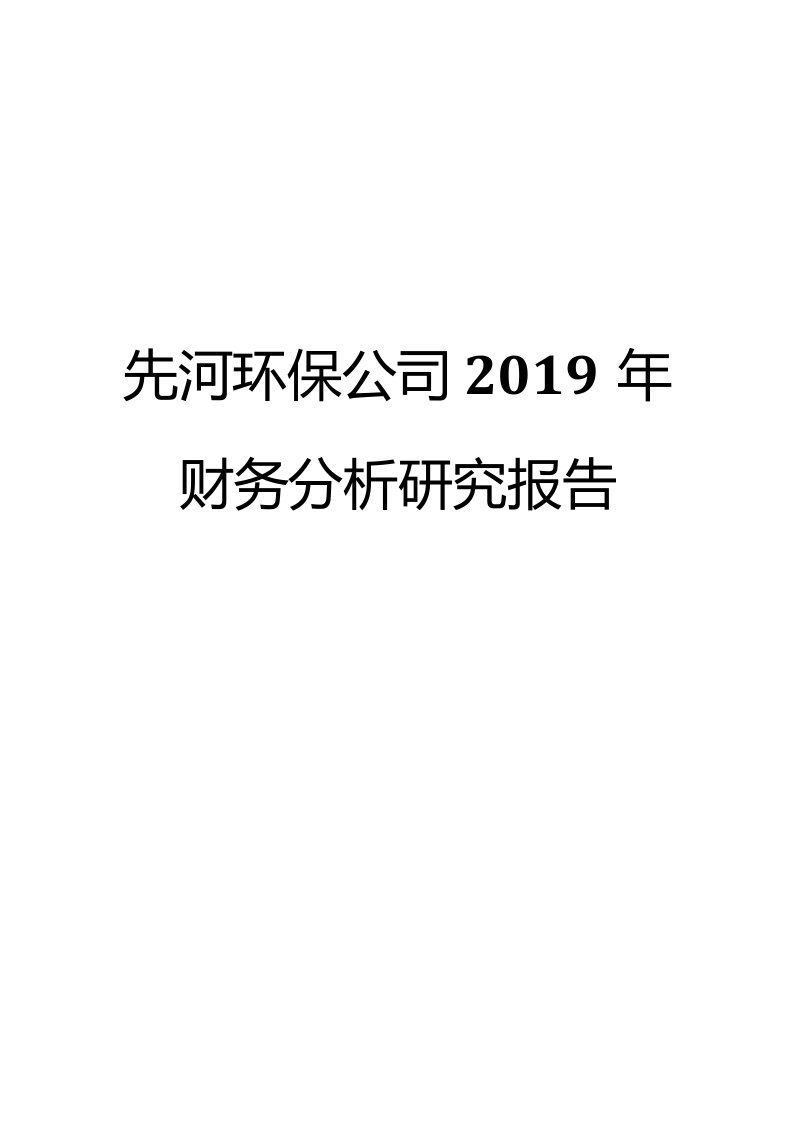 先河环保公司2019年财务分析研究报告