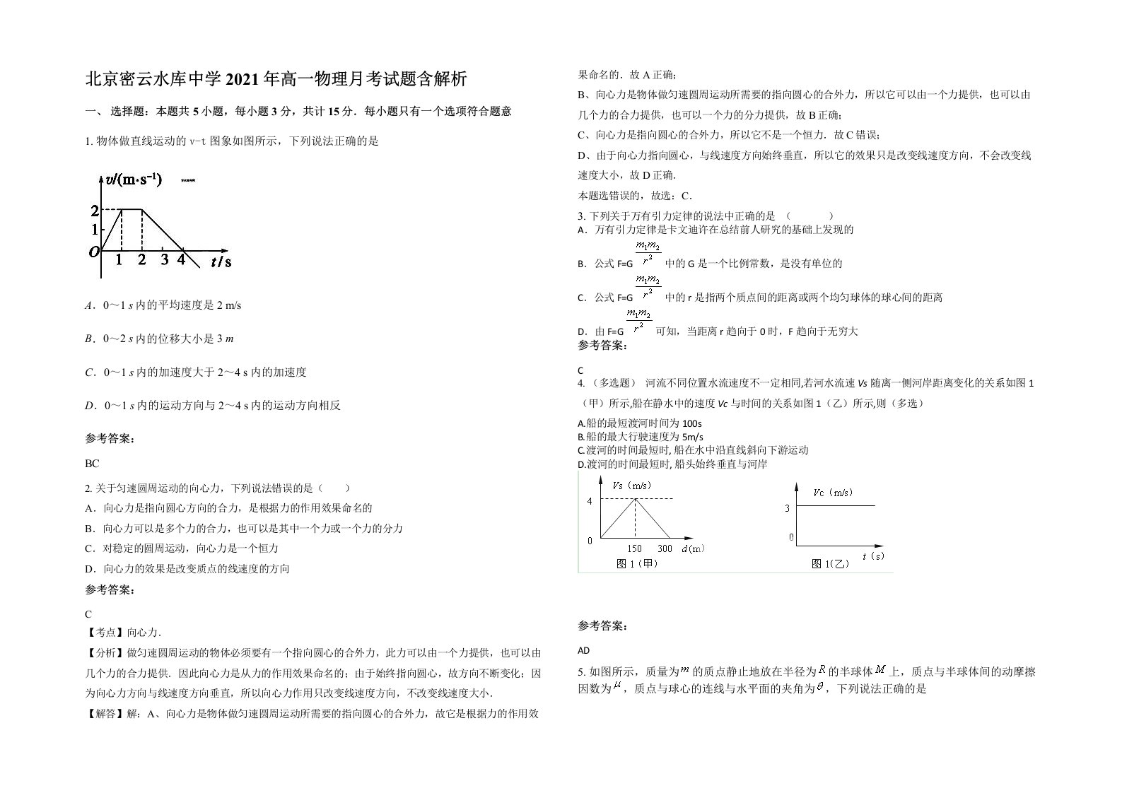 北京密云水库中学2021年高一物理月考试题含解析