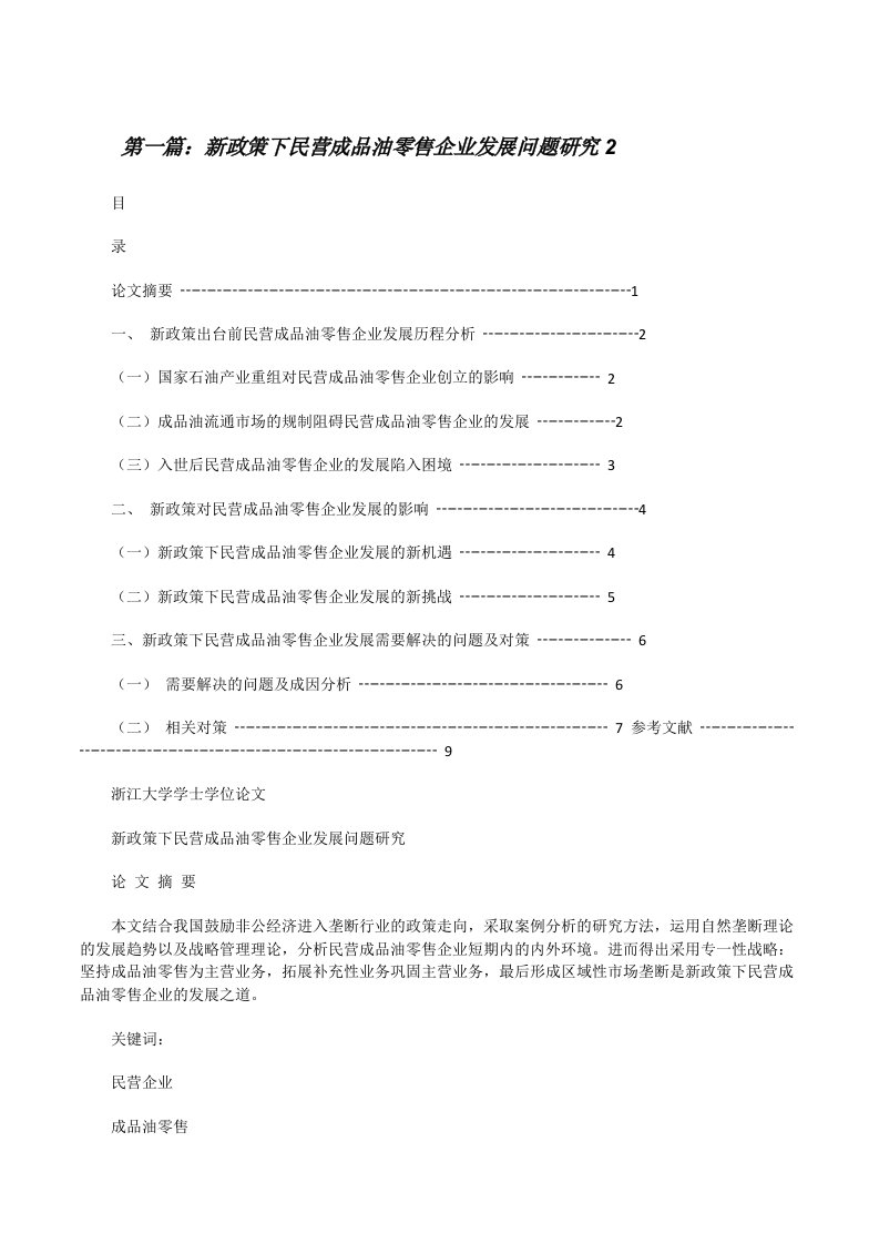 新政策下民营成品油零售企业发展问题研究2[修改版]