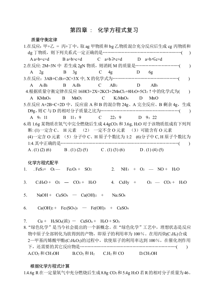 （中小学资料）第四章方程式计算复习