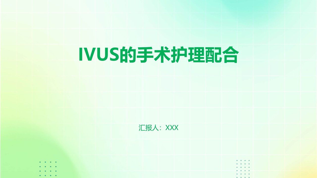 ivus的手术护理配合