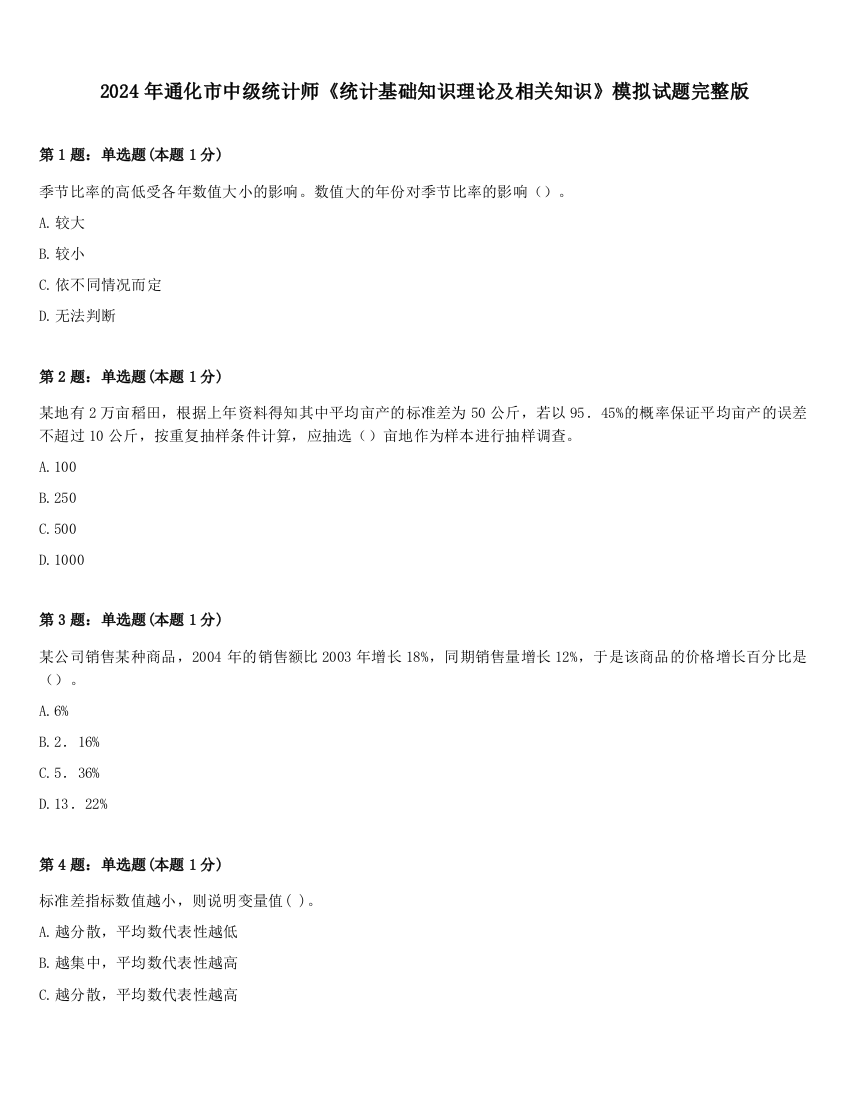 2024年通化市中级统计师《统计基础知识理论及相关知识》模拟试题完整版