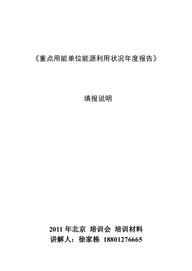 重点用能单位能源利用状况年度报告-添表说明