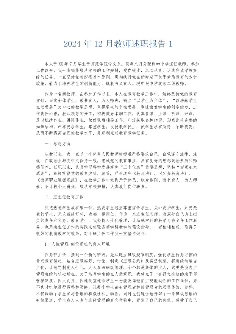 总结报告2024年12月教师述职报告1