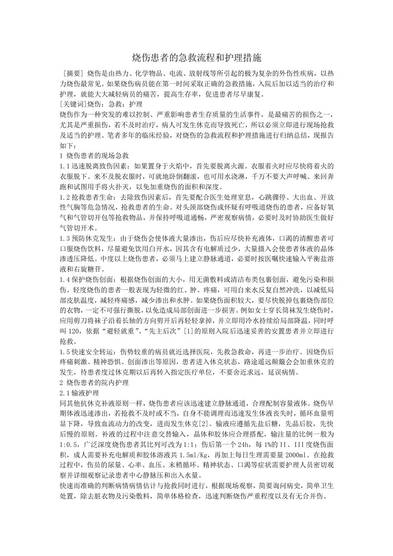 烧伤患者的急救流程和护理措施