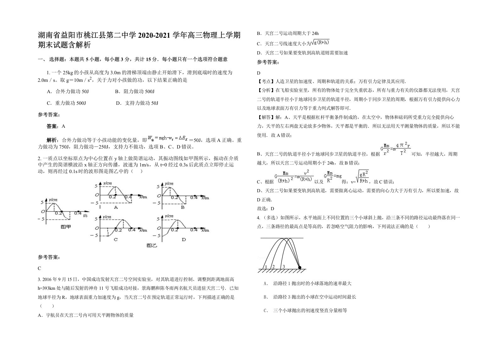 湖南省益阳市桃江县第二中学2020-2021学年高三物理上学期期末试题含解析