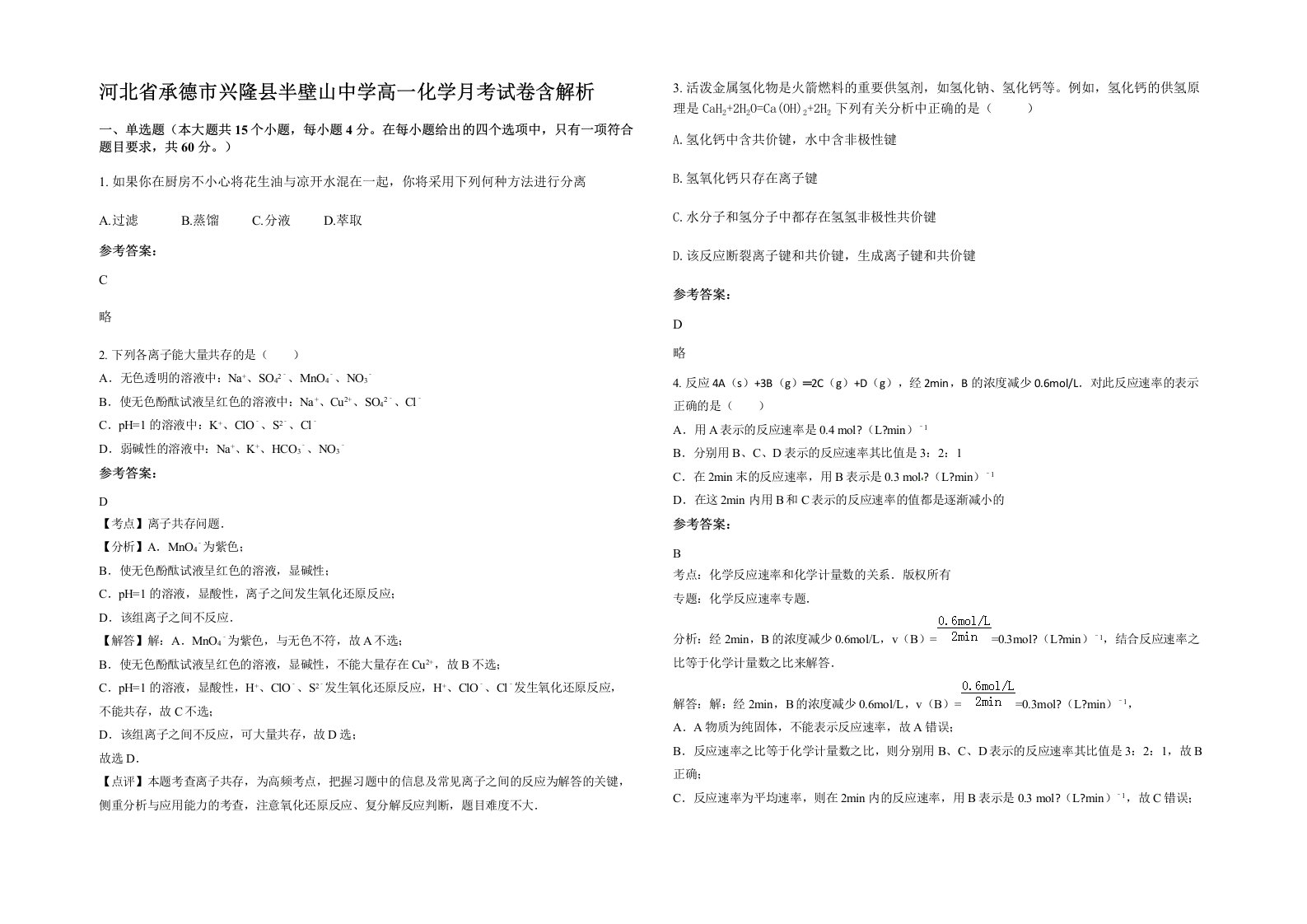 河北省承德市兴隆县半壁山中学高一化学月考试卷含解析