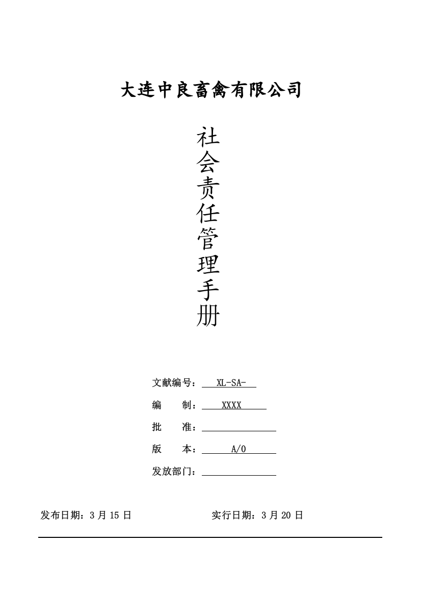 BSCI社会责任管理标准手册