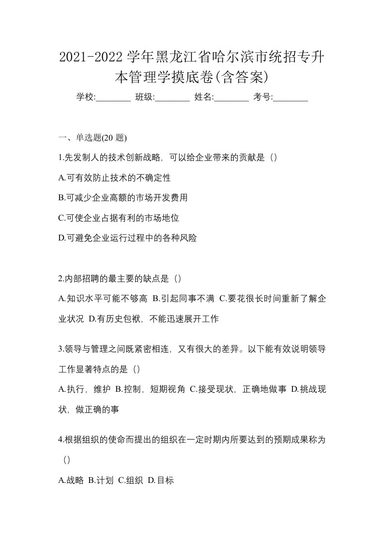 2021-2022学年黑龙江省哈尔滨市统招专升本管理学摸底卷含答案