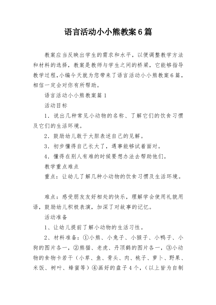 语言活动小小熊教案6篇