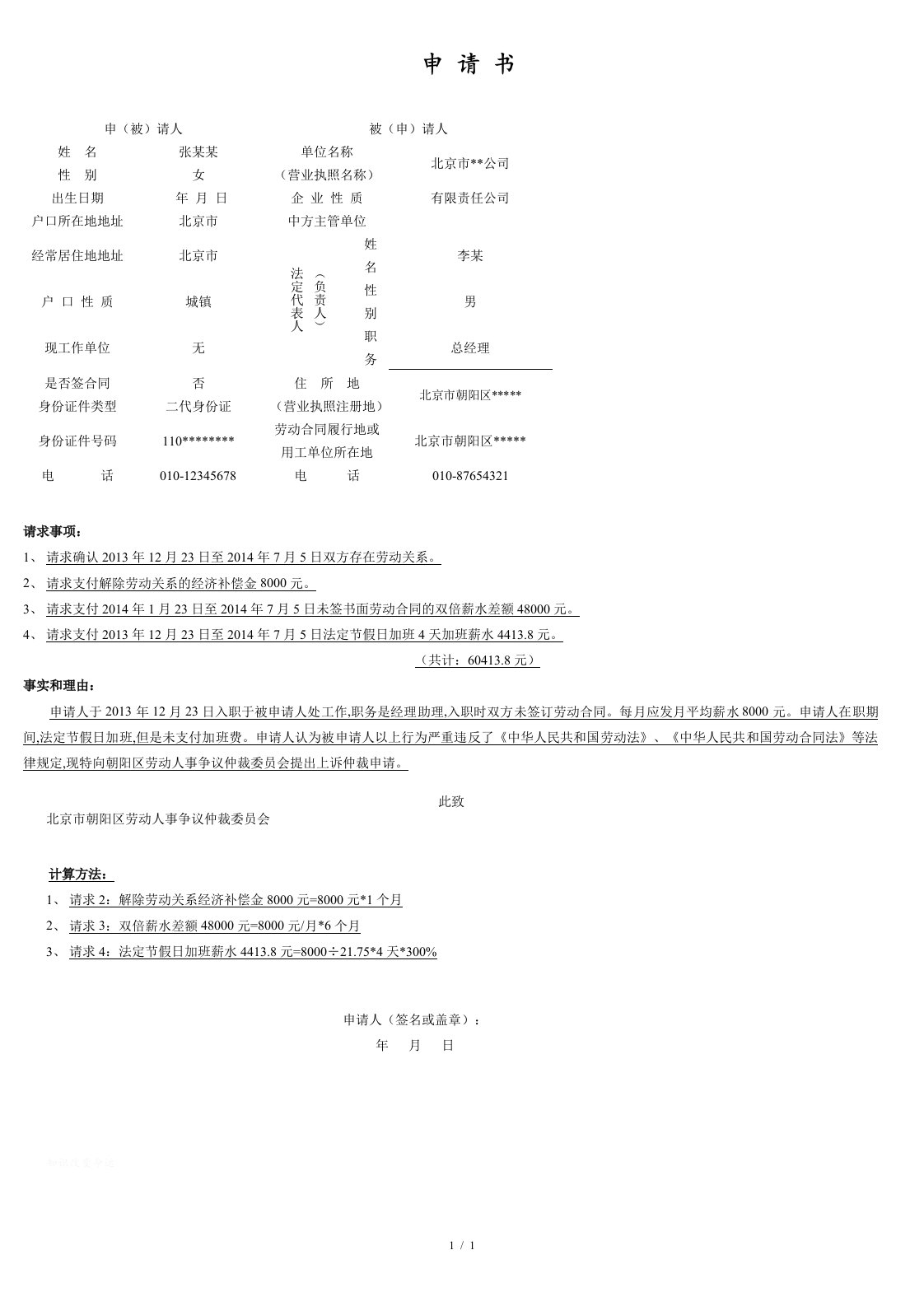 最新朝阳区劳动争议仲裁申请书模板