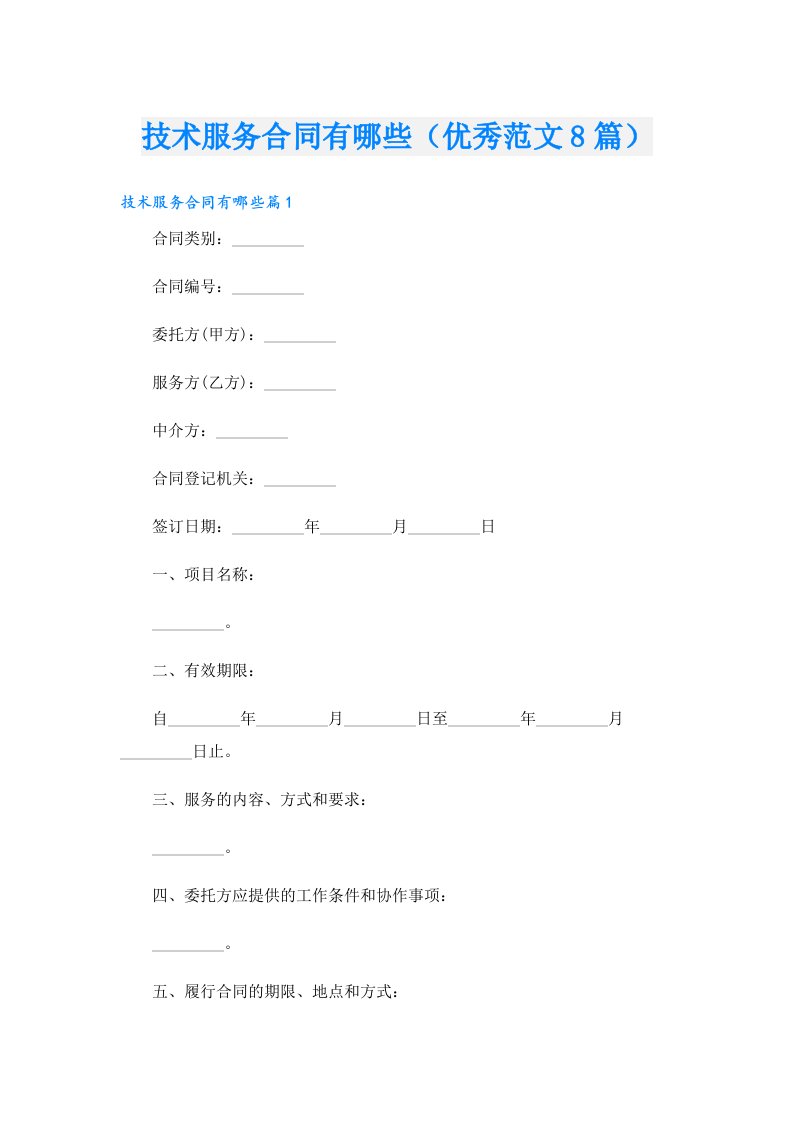 技术服务合同有哪些（优秀范文8篇）