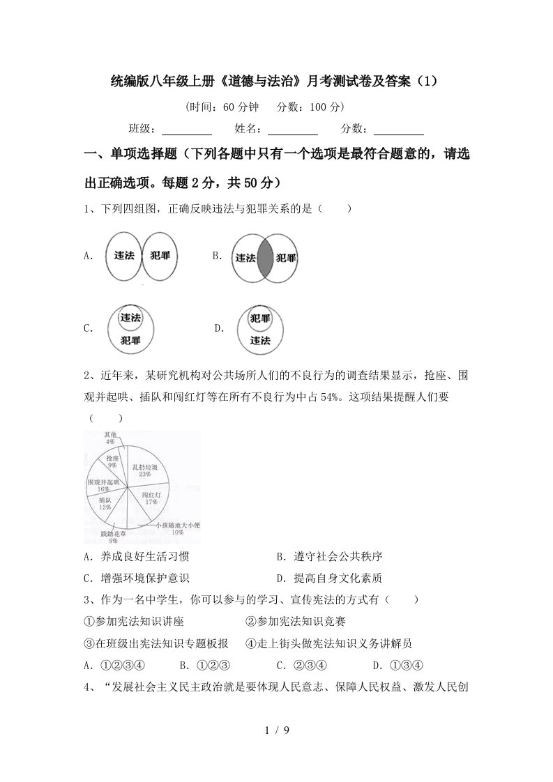 统编版八年级上册道德与法治月考测试卷及答案1