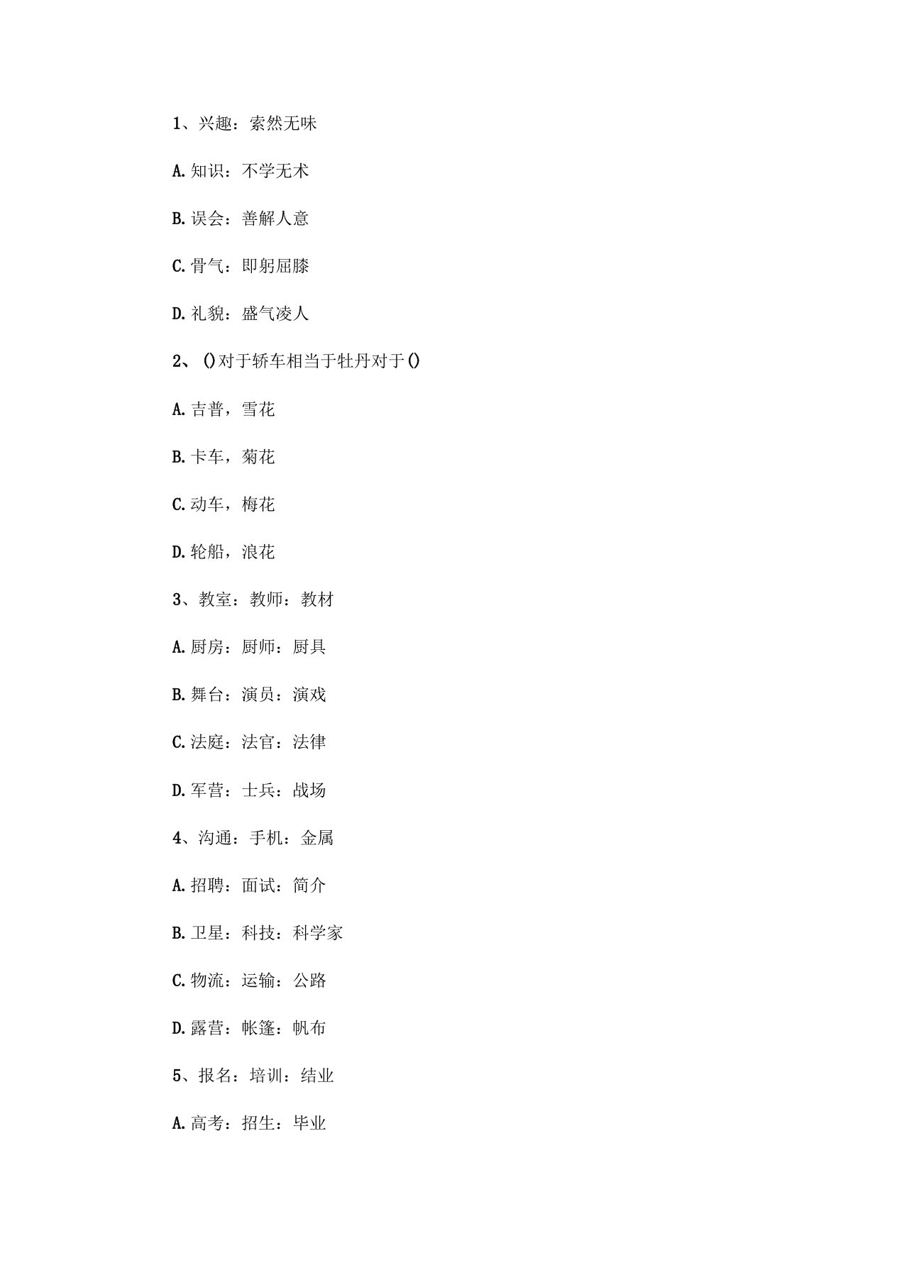 2020年选调生考试行测类比推理模拟习题及答案