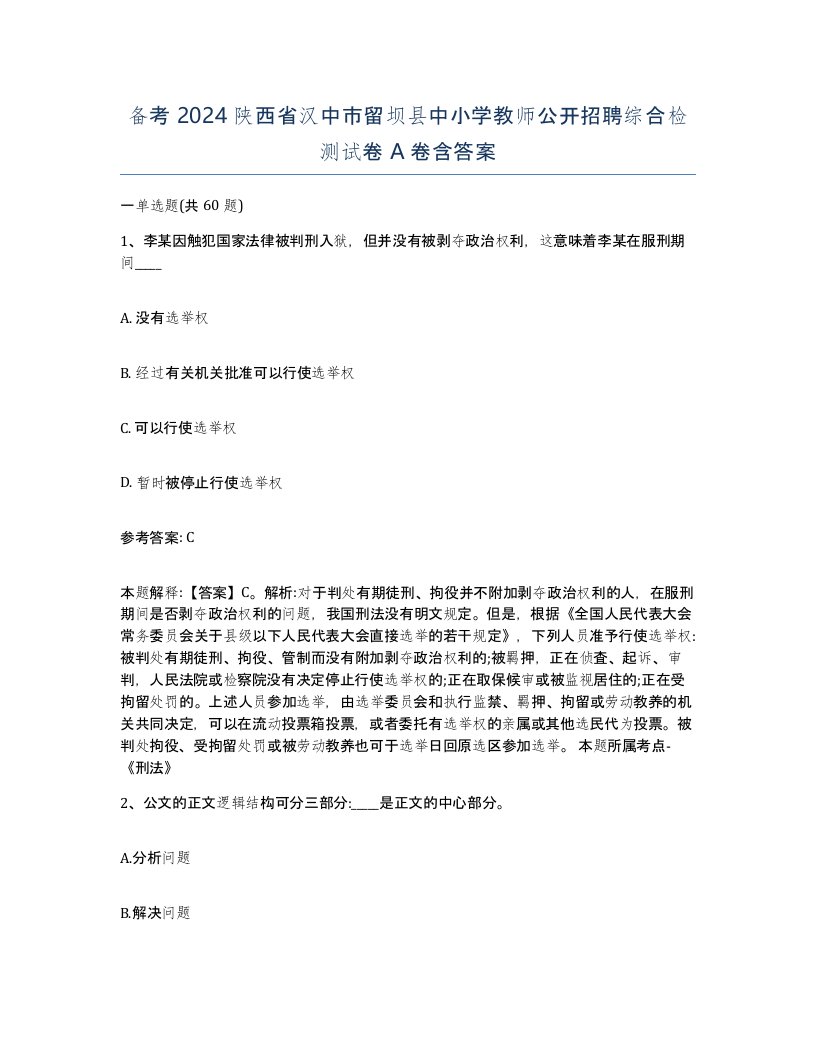 备考2024陕西省汉中市留坝县中小学教师公开招聘综合检测试卷A卷含答案