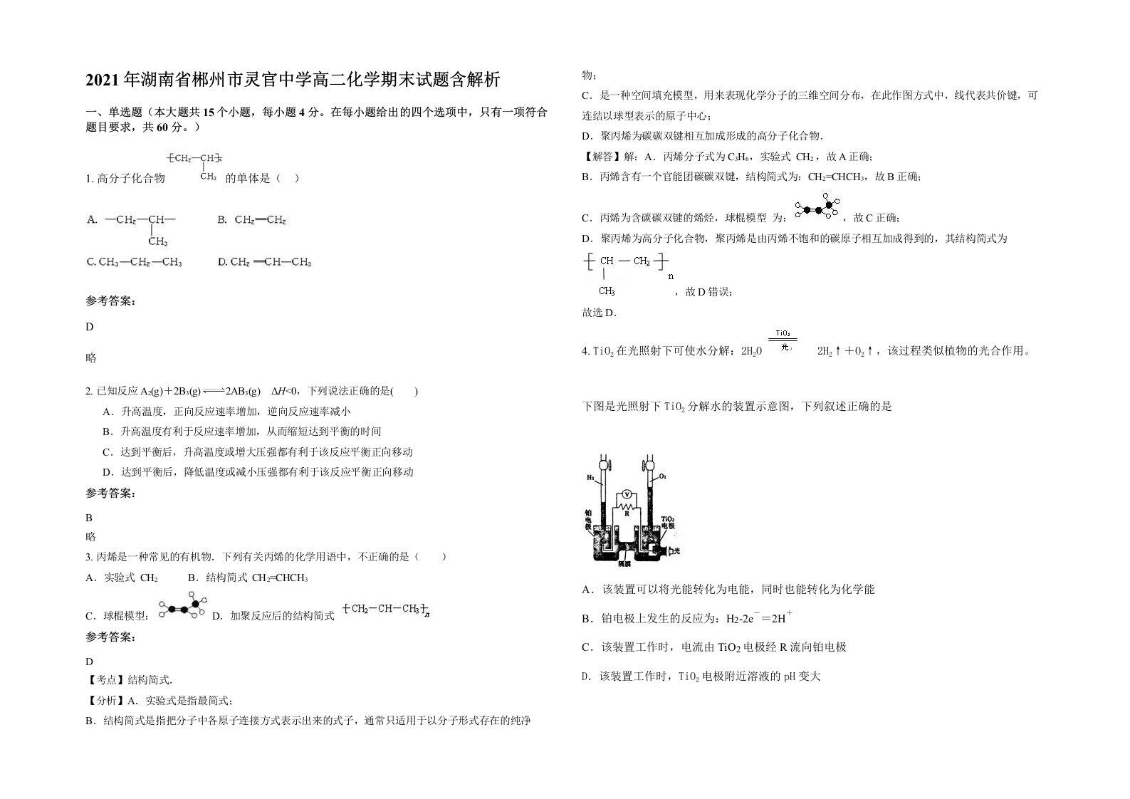 2021年湖南省郴州市灵官中学高二化学期末试题含解析