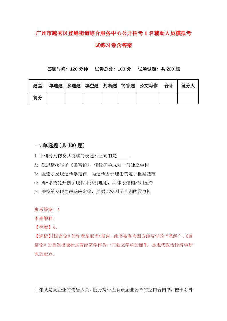 广州市越秀区登峰街道综合服务中心公开招考1名辅助人员模拟考试练习卷含答案第3卷