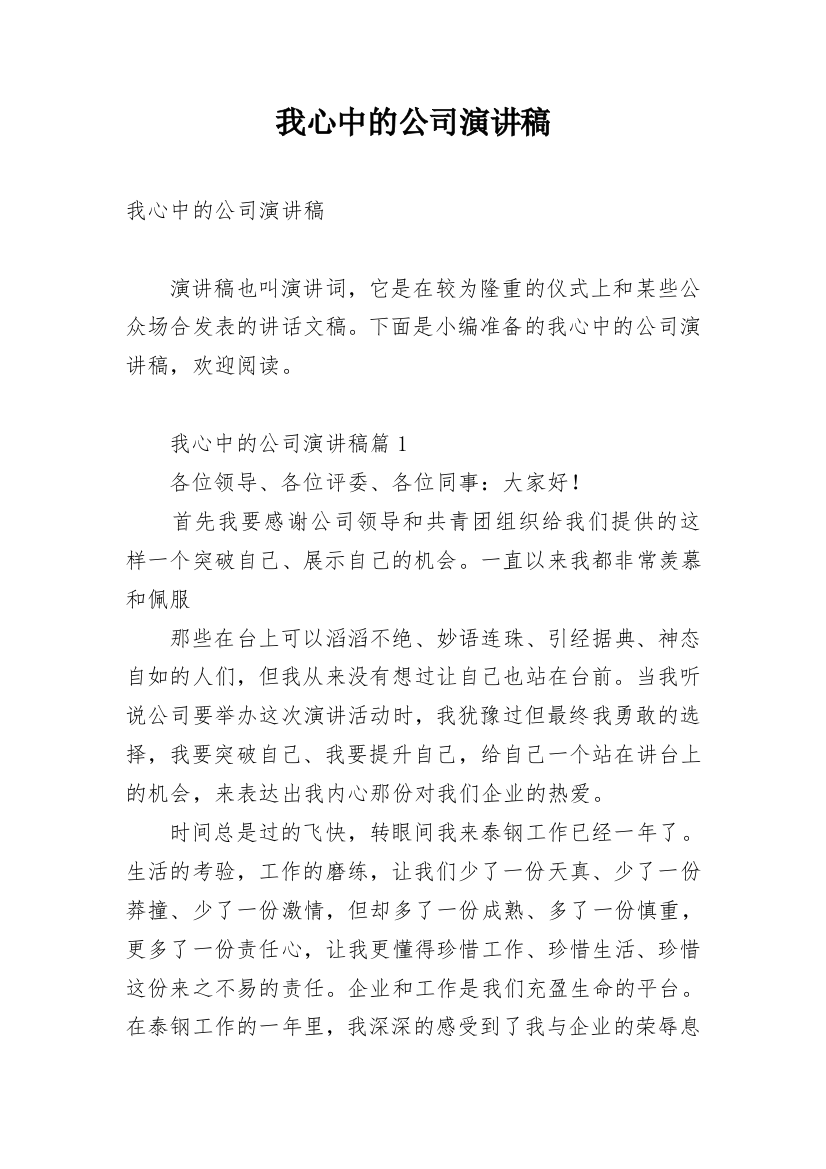 我心中的公司演讲稿