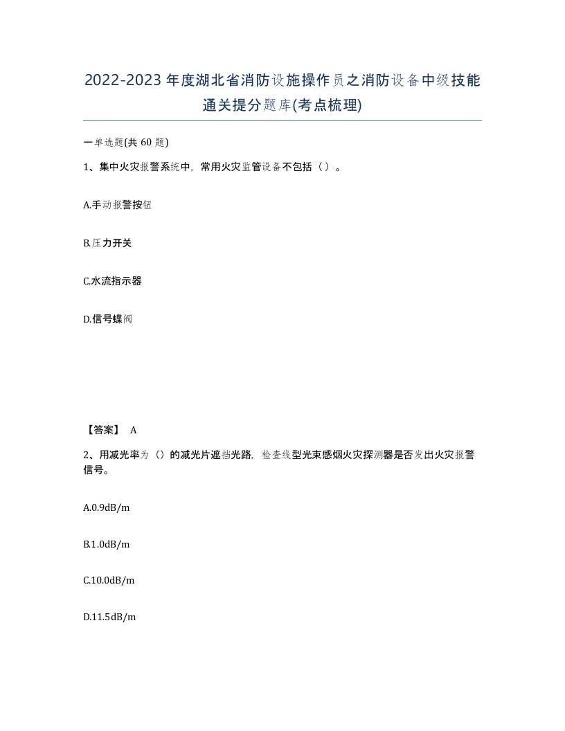 2022-2023年度湖北省消防设施操作员之消防设备中级技能通关提分题库考点梳理