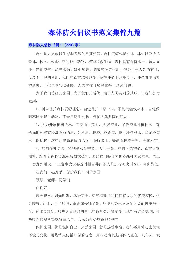 森林防火倡议书范文集锦九篇