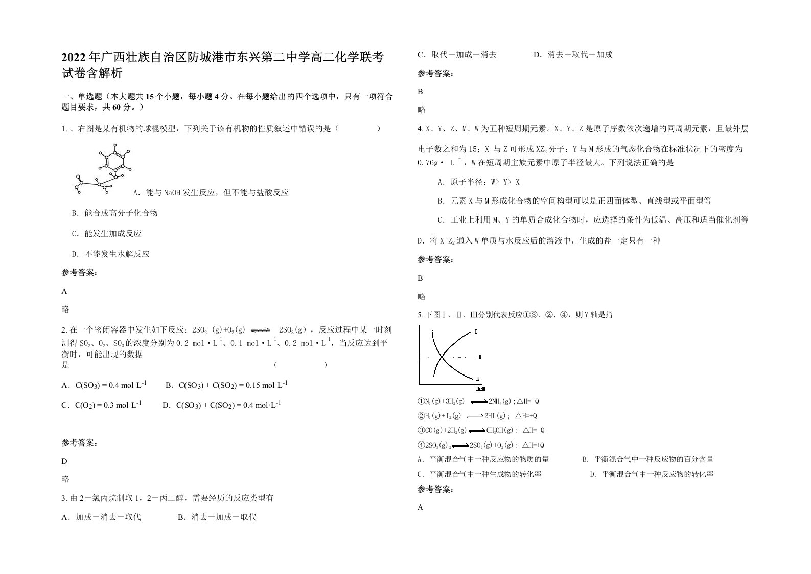 2022年广西壮族自治区防城港市东兴第二中学高二化学联考试卷含解析