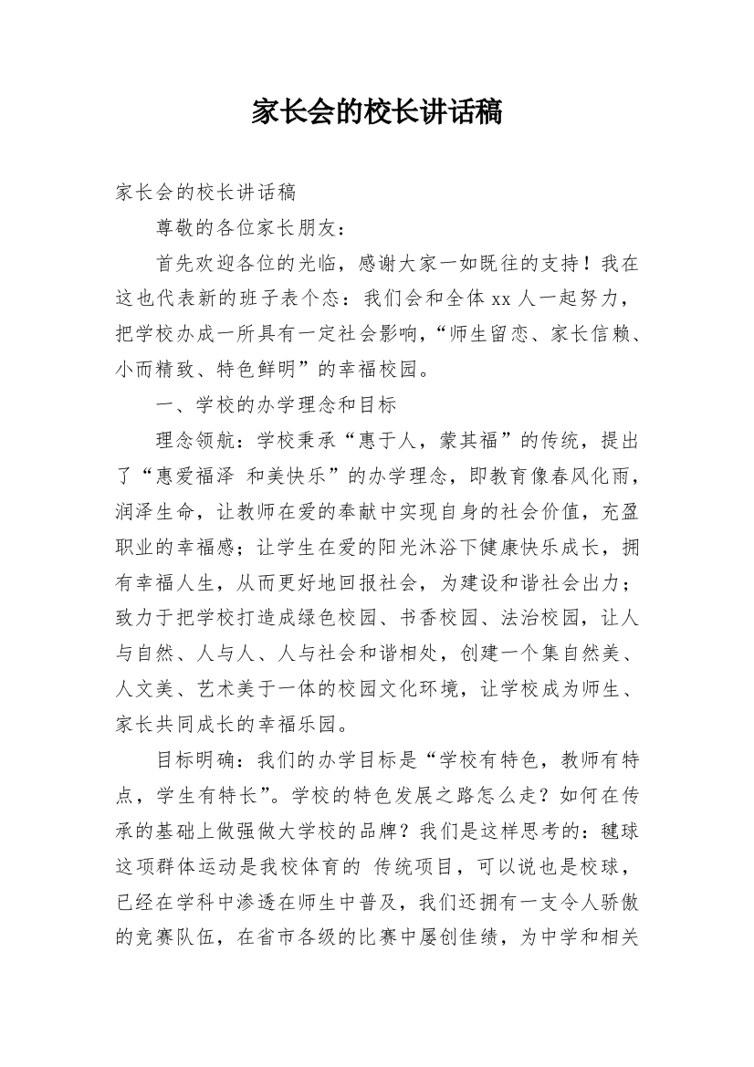 家长会的校长讲话稿