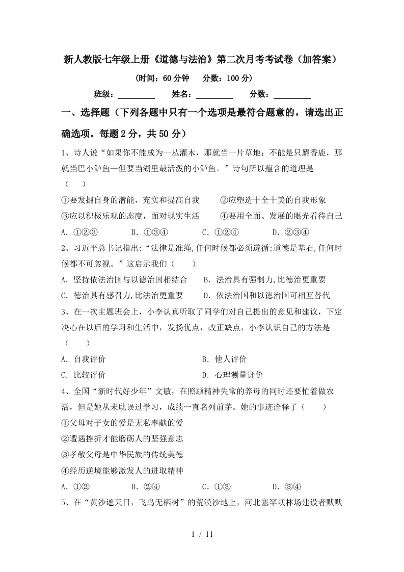 新人教版七年级上册道德与法治第二次月考考试卷加答案