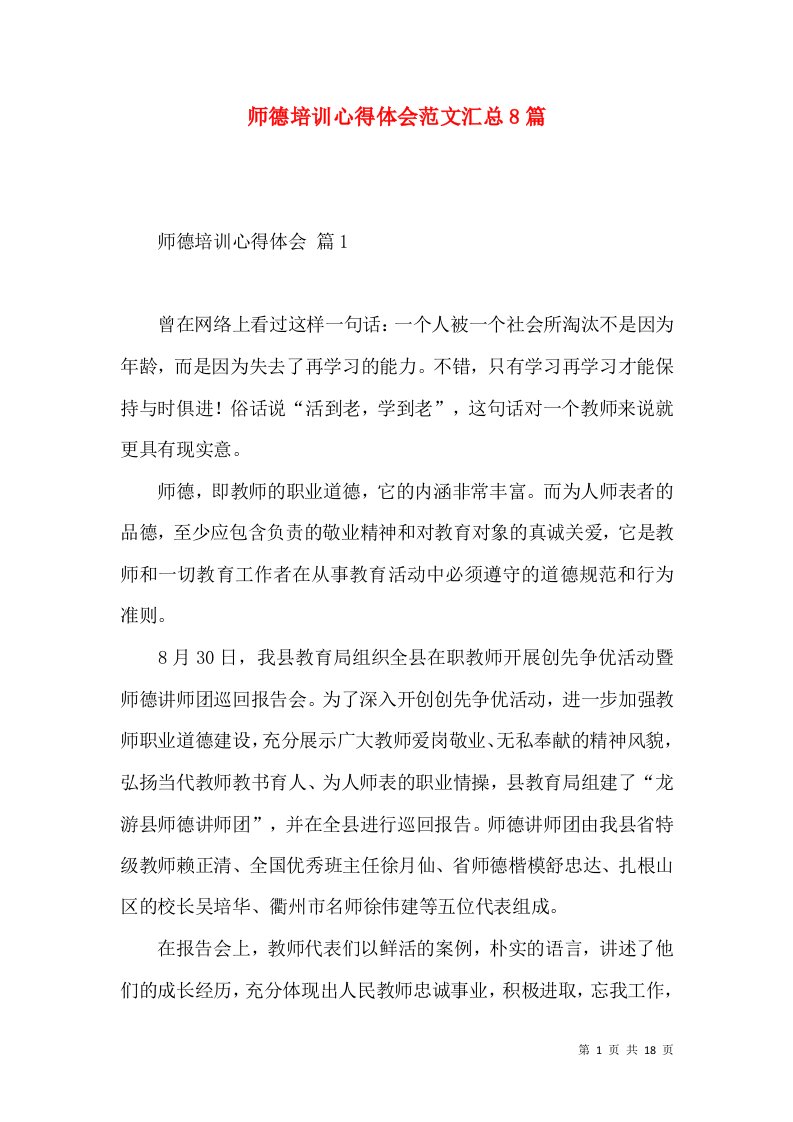 师德培训心得体会范文汇总8篇（三）