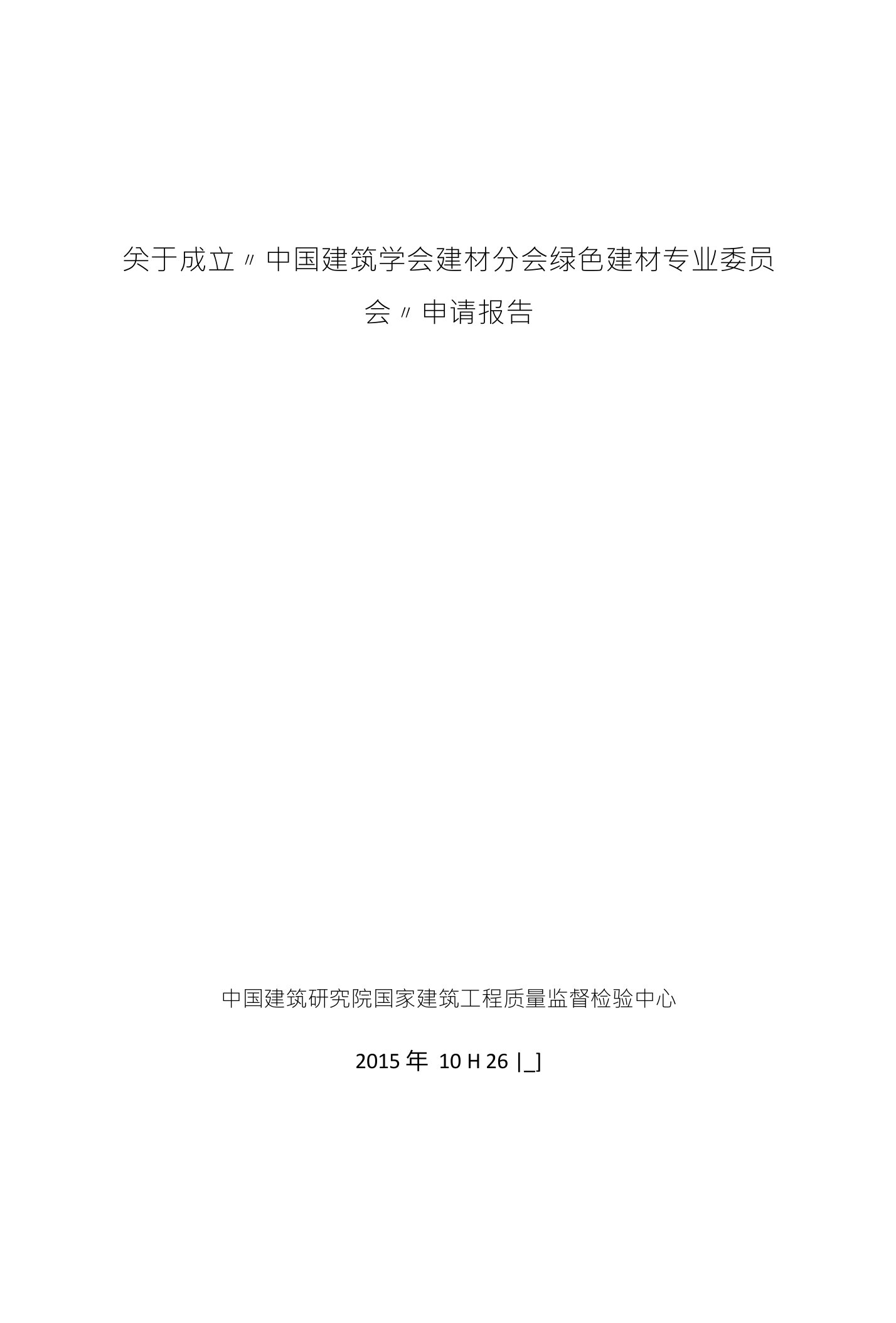 关于成立〃中国建筑学会建材分会绿色建材专业委员会〃申请报告