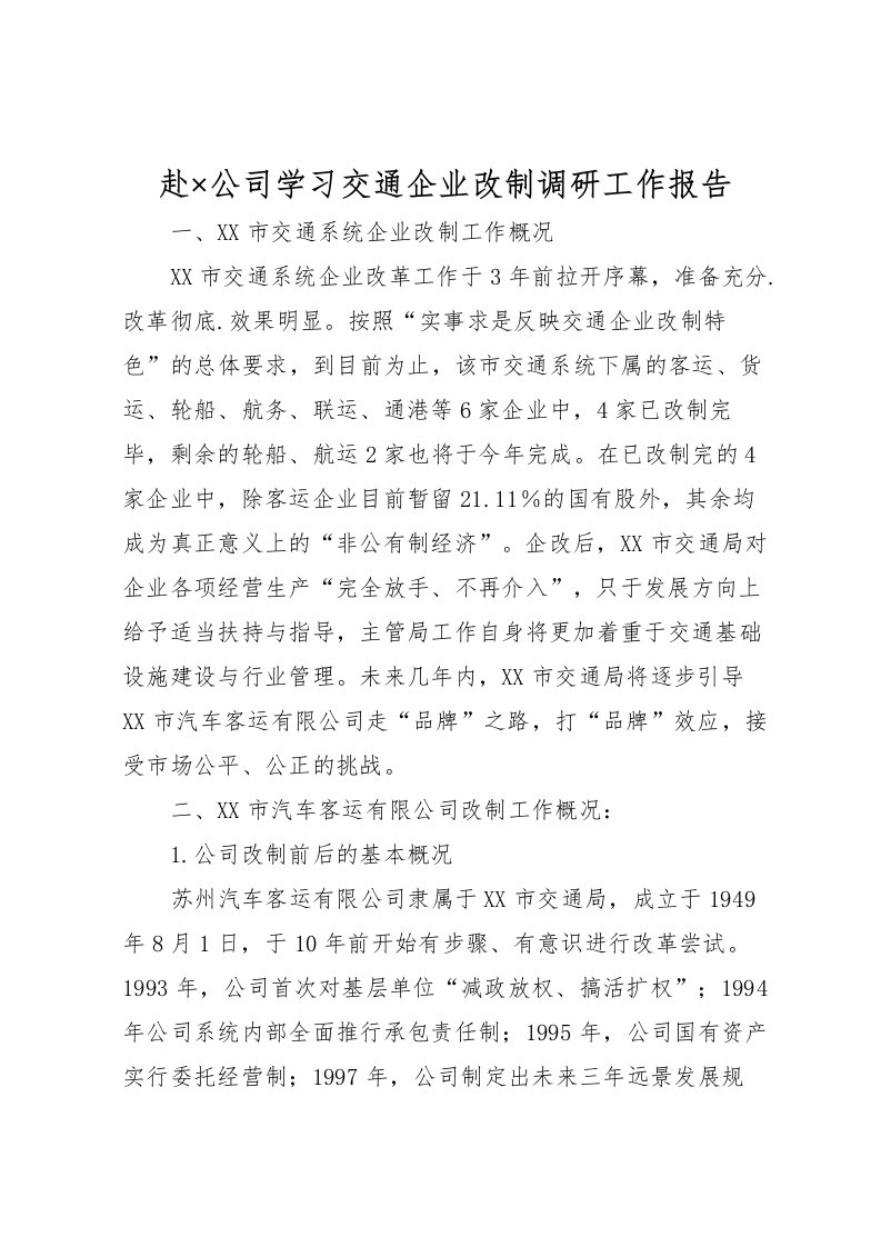 2022赴×公司学习交通企业改制调研工作报告